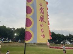 -光明农场大观园