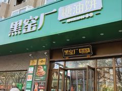 -黑窑厂糖油饼烤鸭·清真菜(黑窑厂街店)