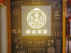 -禄运茶居·手工点心(猎德店)