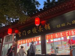 -宫门口馒头铺(创始人总店)
