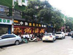 门面-中和远东火锅兔(老店)