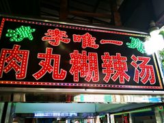 -清真李唯一优质肉丸糊辣汤