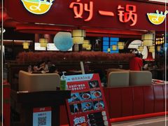 -刘一锅筋头巴脑(大悦城C店)