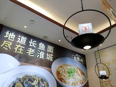 -老淮城·长鱼面(河下古镇店)