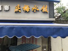 门面-庆梅水饺
