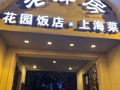 -老洋房花园饭店(绍兴路店)