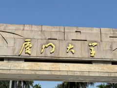 -厦门大学(思明校区)