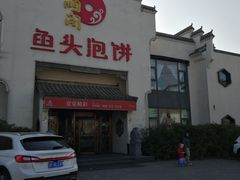 门面-旺顺阁鱼头泡饼(小红门店)