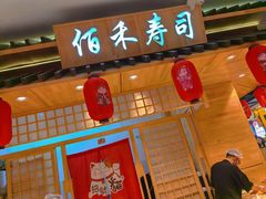 -佰禾寿司(学府凯德店)