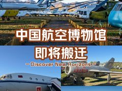 -中国航空博物馆