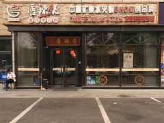 门面-唇辣号重庆老火锅(亦庄店)