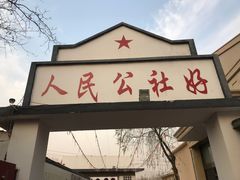 -人民公社大食堂(顺义总店)