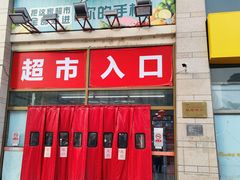 -京客隆超市(北苑店)