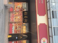 -北京稻香村(第三店)