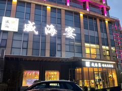 -映像威海·威海宴(威高广场店)
