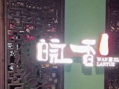 -皖香览约·徽菜(新湖广场店)