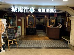 -城南往事·鲁菜济南菜(软件园美莲广场店)