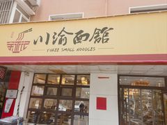-余丞记川渝面馆(云峰店)