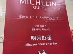 -明月虾面(厦禾路店)