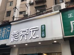 门面-袁亮宏饺子云吞(侯家桥菜场店)