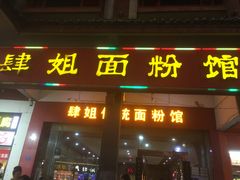 门面-肆姐面粉馆(坡子街店)