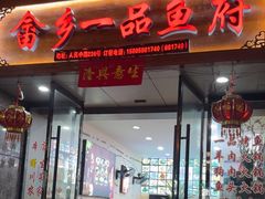 -畲乡一品鱼府土菜馆