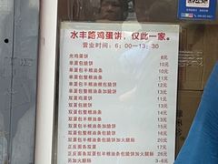 -水丰路鸡蛋饼
