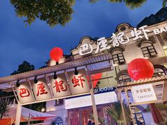 -巴厘龙虾·榜首油焖大虾(沙湖·花园店)