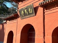 -洛阳白马寺