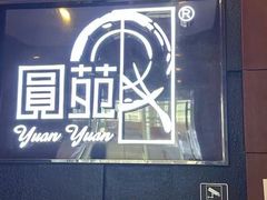 -圆苑(兴国路店)
