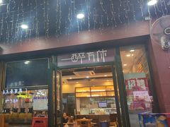 -探唐烧烤(棠东店)
