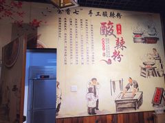 -余香七手工酸辣粉(荣勋花园店)