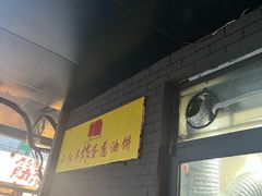 -小红车炸蛋葱油饼