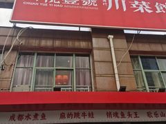 -川悦壹号·川菜(蠡溪路店)