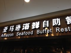 门面-亚马逊海鲜自助餐厅(惠山万达店)