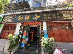 门面-易裕和·长沙米粉(友谊路店)