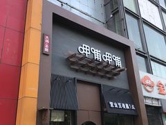 门面-呷哺呷哺 黄金牧场 (回龙观港龙店)