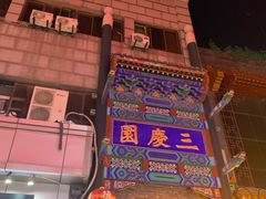 -北京前门大栅栏