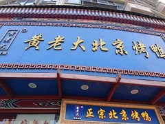 -黄老大北京烤鸭(永叔路店)
