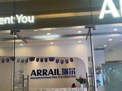 -瑞尔齿科(颐堤港诊所)