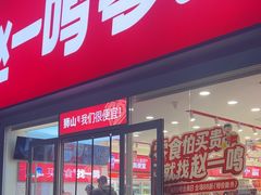 -赵一鸣零食(狮山广场店)