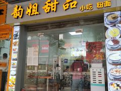 门面-韵姐牛奶甜品世家