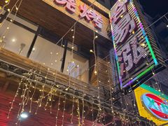 -合易泓烤肉•首创生椰大油边(宁山路店)
