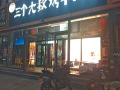 -三个大叔烤羊肉串·炭炉砂锅菜(西三旗店)