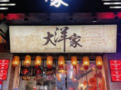 -大洋家·潮汕鱼鲜·花胶砂锅粥(天河东路店)