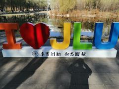 -吉林大学(前卫南区)