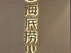 门面-海底捞火锅(龙湖三千集店)