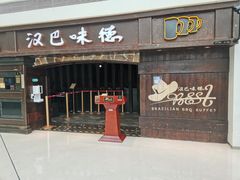 门面-汉巴味德(大悦城店)