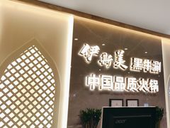-伊斯美清真火锅(吉祥店)