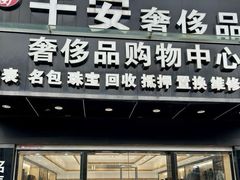 -千安奢侈品回收名表维修名包珠宝护理